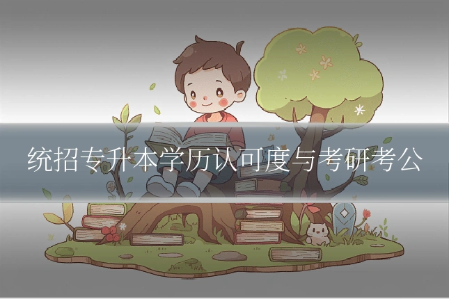 统招专升本学历认可度与考研考公