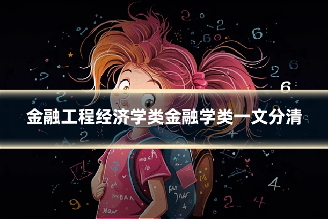 金融工程经济学类金融学类一文分清
