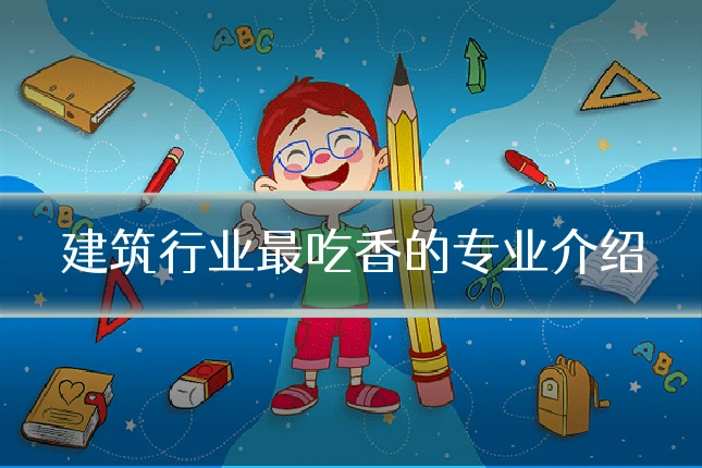 建筑行业最吃香的专业介绍