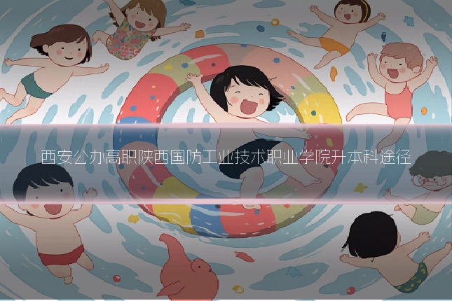 西安公办高职陕西国防工业技术职业学院升本科途径