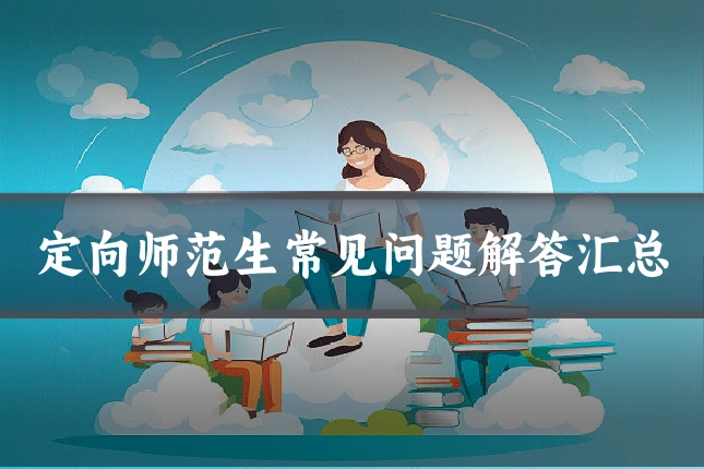 定向师范生常见问题解答汇总