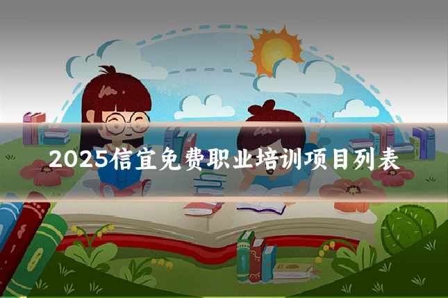 2025信宜免费职业培训项目列表