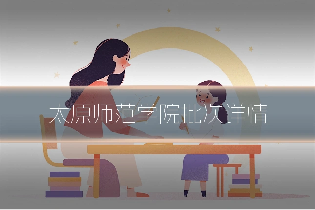 太原师范学院批次详情