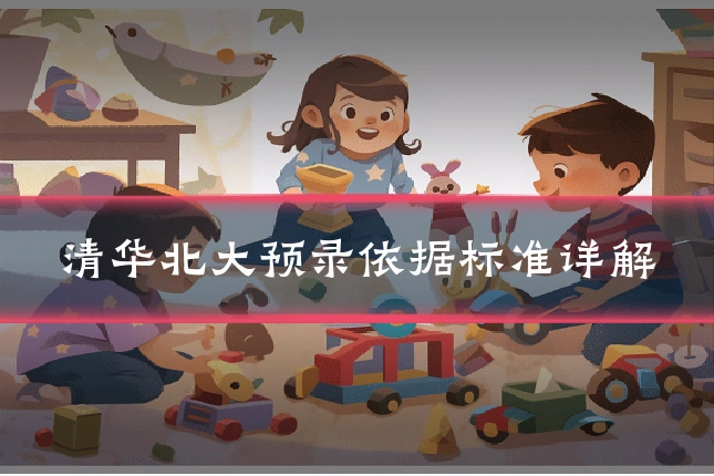 清华北大预录依据标准详解