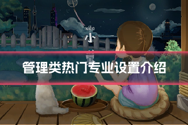 管理类热门专业设置介绍