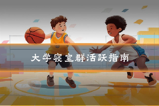 大学寝室群活跃指南