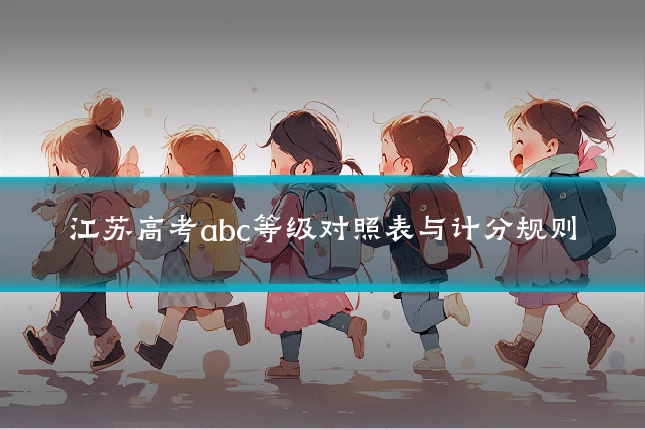 江苏高考abc等级对照表与计分规则
