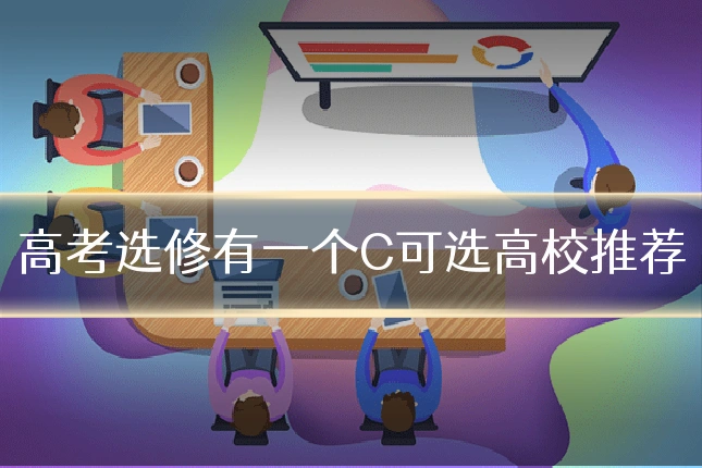 高考选修有一个C可选高校推荐