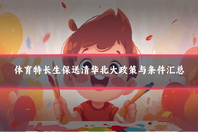 体育特长生保送清华北大政策与条件汇总