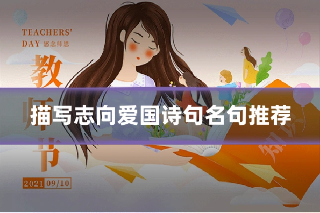 描写志向爱国诗句名句推荐