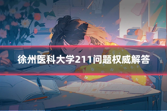 徐州医科大学211问题权威解答