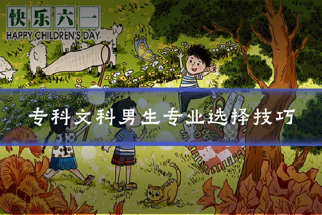 专科文科男生专业选择技巧