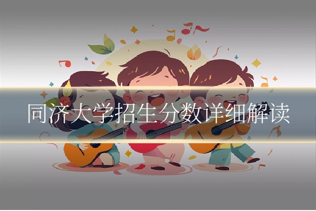 同济大学招生分数详细解读