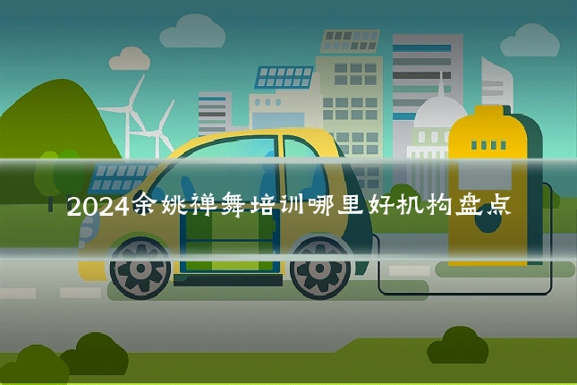 2024余姚禅舞培训哪里好机构盘点