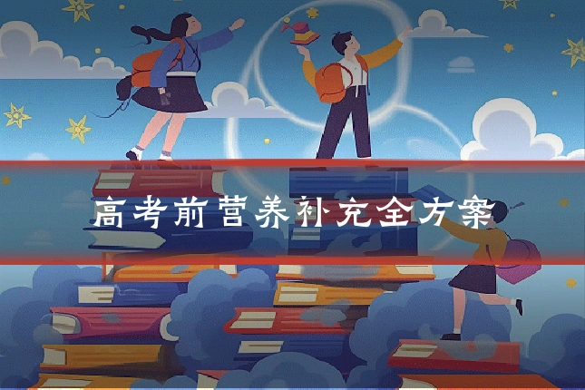 高考前营养补充全方案