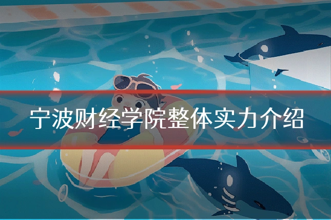 宁波财经学院整体实力介绍