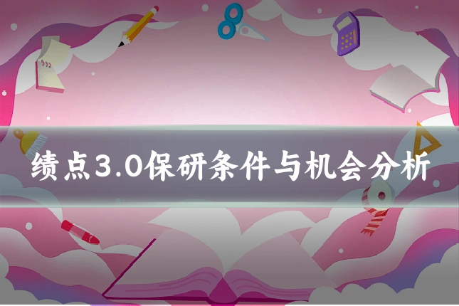 绩点3.0保研条件与机会分析
