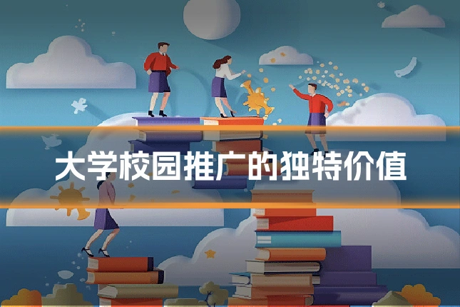 大学校园推广的独特价值