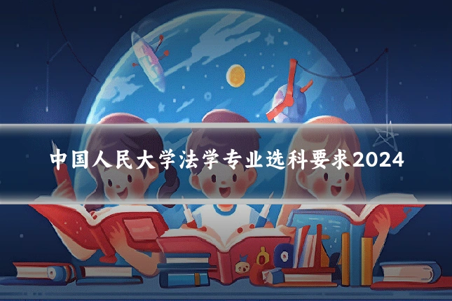 中国人民大学法学专业选科要求2024