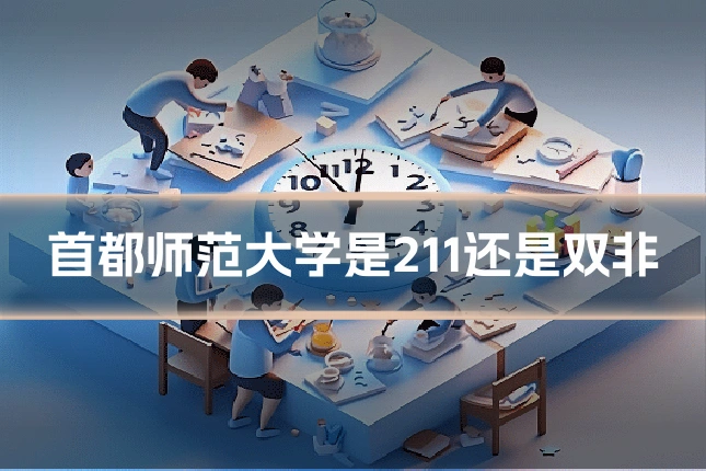 首都师范大学是211还是双非