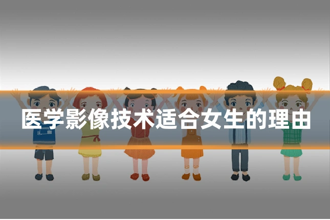 医学影像技术适合女生的理由