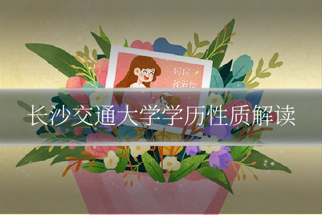 长沙交通大学学历性质解读
