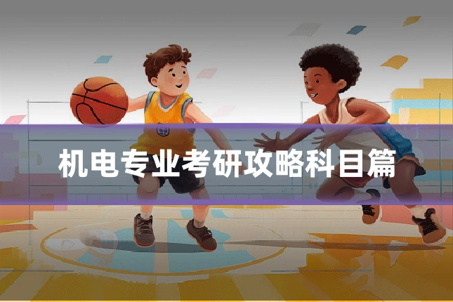 机电专业考研攻略科目篇