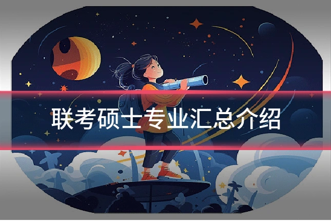 联考硕士专业汇总介绍