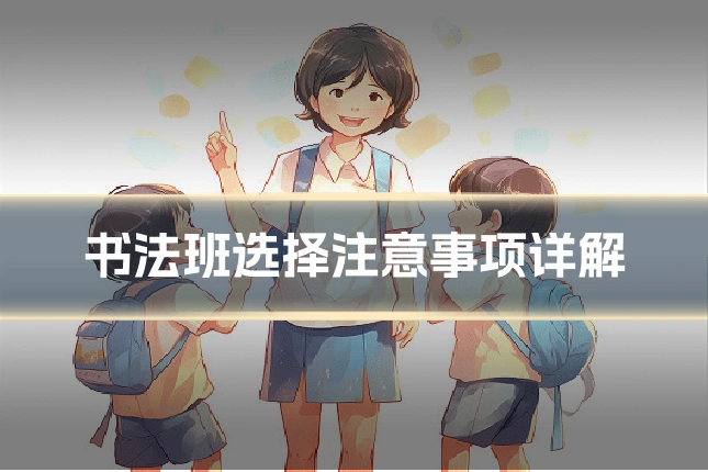 书法班选择注意事项详解