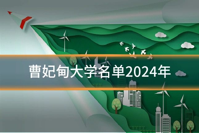 曹妃甸大学名单2024年