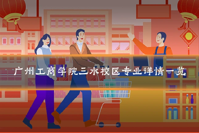 广州工商学院三水校区专业详情一览