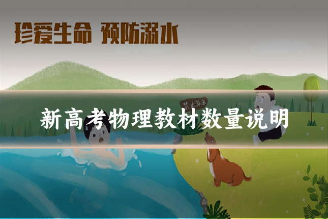 新高考物理教材数量说明