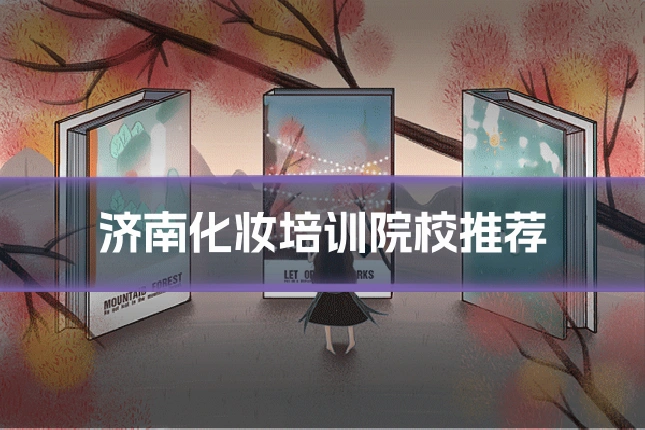 济南化妆培训院校推荐