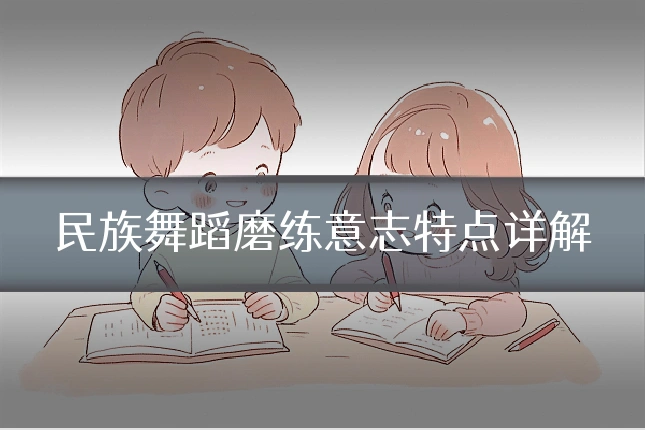 民族舞蹈磨练意志特点详解