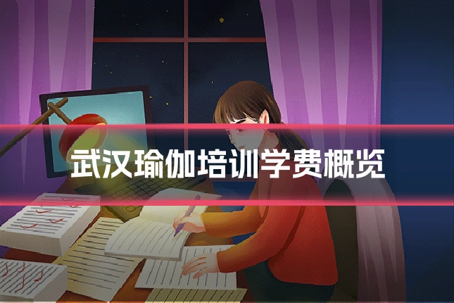 武汉瑜伽培训学费概览