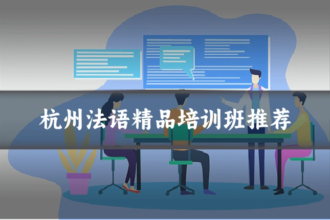 杭州法语精品培训班推荐