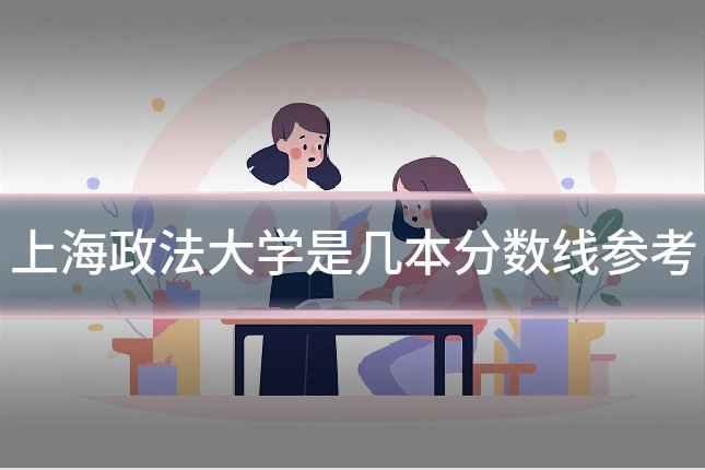 上海政法大学是几本分数线参考
