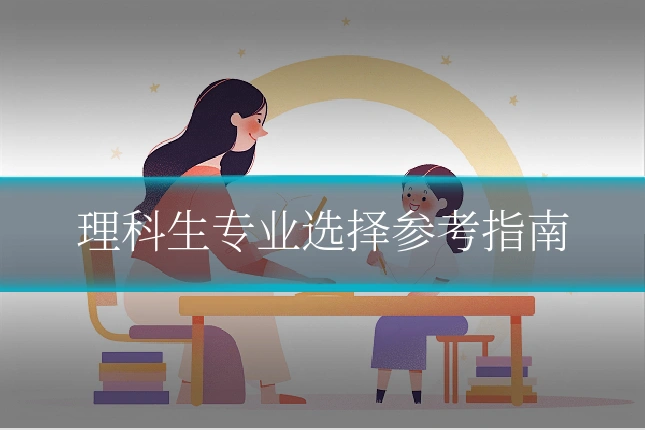 理科生专业选择参考指南