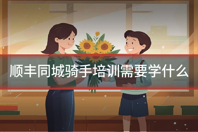顺丰同城骑手培训需要学什么