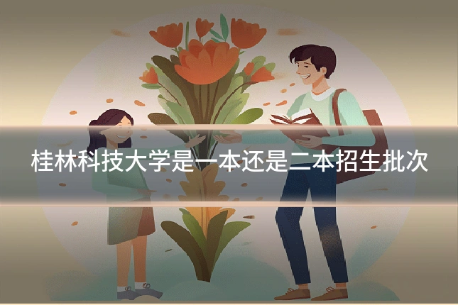 桂林科技大学是一本还是二本招生批次