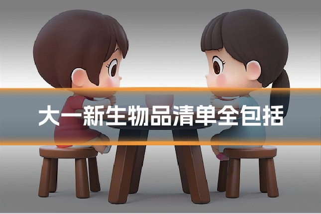 大一新生物品清单全包括
