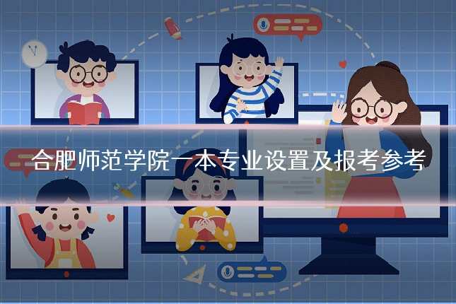 合肥师范学院一本专业设置及报考参考