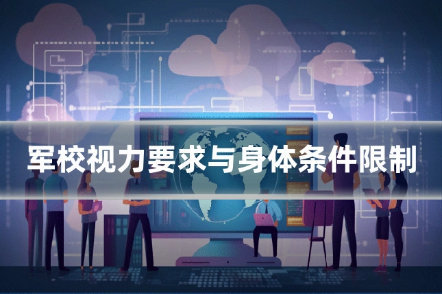 军校视力要求与身体条件限制