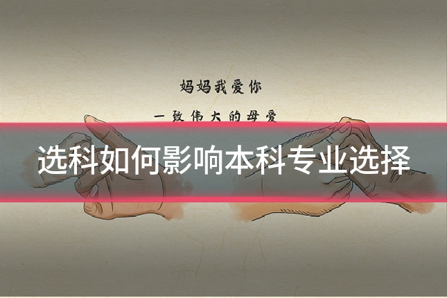 选科如何影响本科专业选择