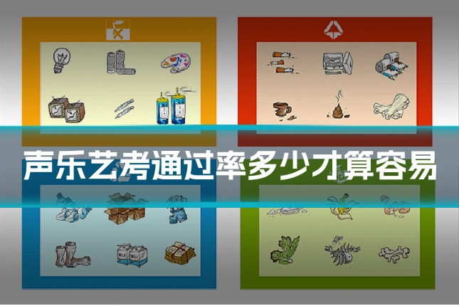 声乐艺考通过率多少才算容易