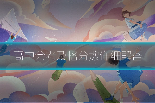 高中会考及格分数详细解答
