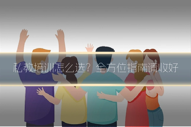 私教培训怎么选？全方位指南请收好