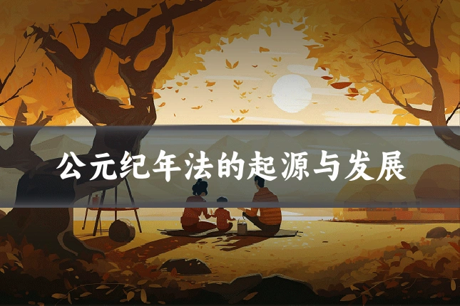 公元纪年法的起源与发展
