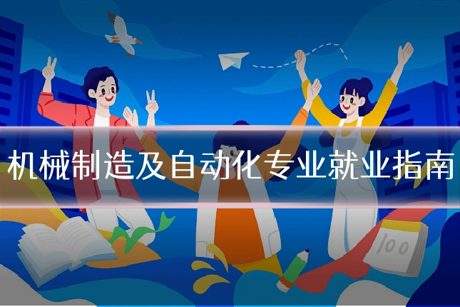 机械制造及自动化专业就业指南