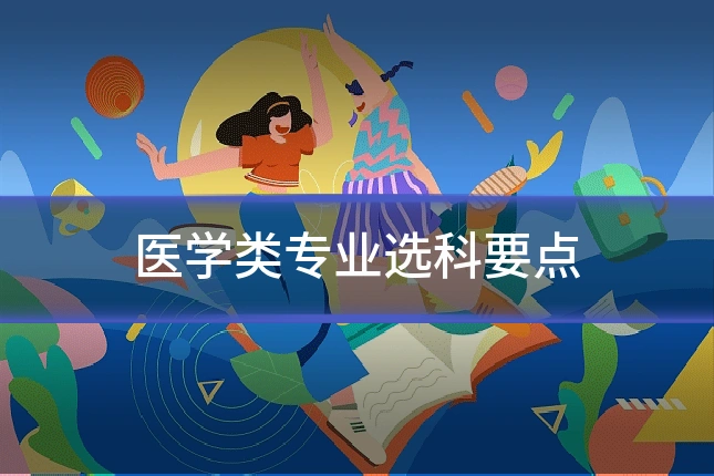医学类专业选科要点